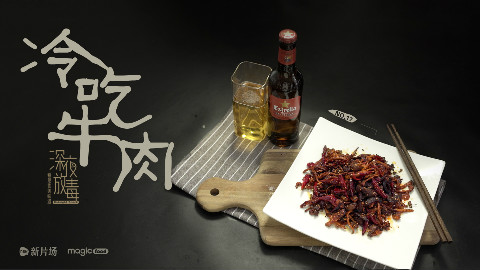 【新片场】《深夜放毒》17下酒神器冷吃牛肉 - AcFun弹幕视频网 - 认真你就输啦 (ω)ノ- ( ゜- ゜)つロ