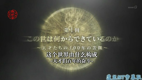 [道兰MT][NHK纪录片]上帝公式 第1回 世界由什