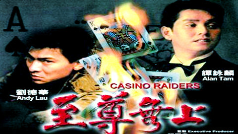 【赌片\/动作】至尊无上【刘德华 谭咏麟 关之琳