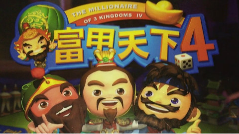 夫人老游戏第二十六期《富甲天下4》:看我武将技,笨鸟先飞! - AcFun弹幕视频网 - 认真你就输啦 (ω)ノ- ( ゜- ゜)つロ