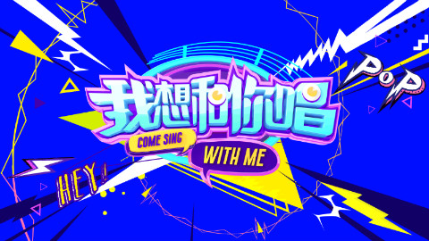 《 我想和你唱 》首期录制出状况? 韩红放言要