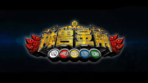 动画大电影《神兽金刚之青龙再现》预告片 - A