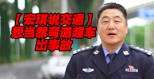 交警王宏琪