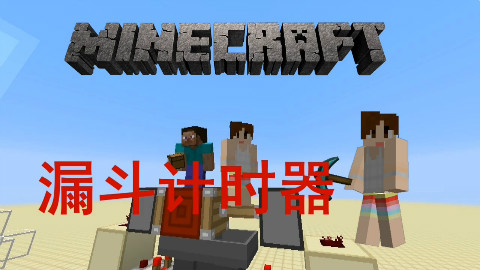 我的世界《明月莊主☆暮雲》玩紅石漏斗計時器minecraft