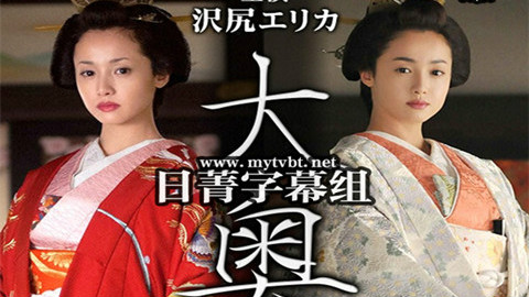 【2016冬季日剧sp】大奥 第二部 悲剧姐妹 泽尻绘里香/成宫宽贵/莲