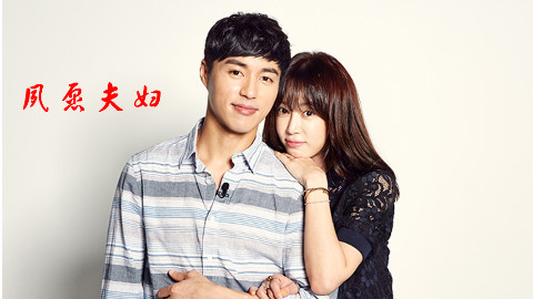 《我们结婚了》 夙愿夫妇 cut(全35集)