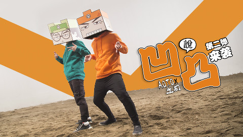 【凹凸君说】【吐槽rap宅舞】第二弹:二宅的春节