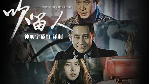 【韩剧】吹笛人( )ep01【神叨字幕组】