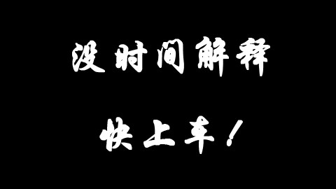 没有时间解释了!快上车!