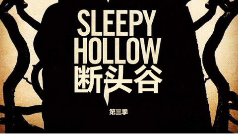 【美剧】断头谷 sleepy hollow 第3季17【双语·字幕组】